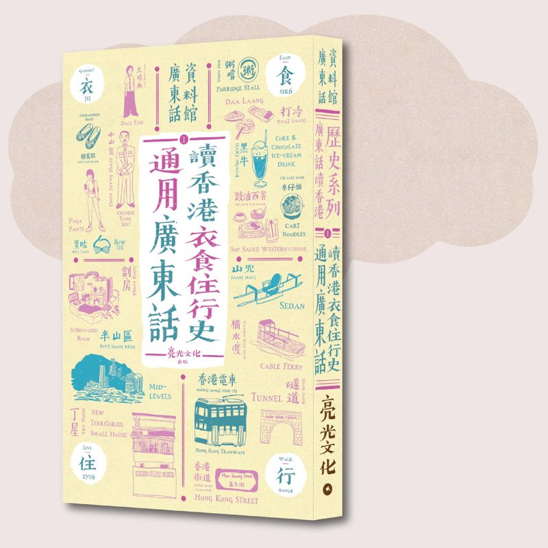 Cantonese Archives_Reading Hong Kong History in Cantonese Series 1: Reading Hong Kong’s Clothing, Food and Housing in General Cantonese - หนังสือซีน - กระดาษ สีเหลือง