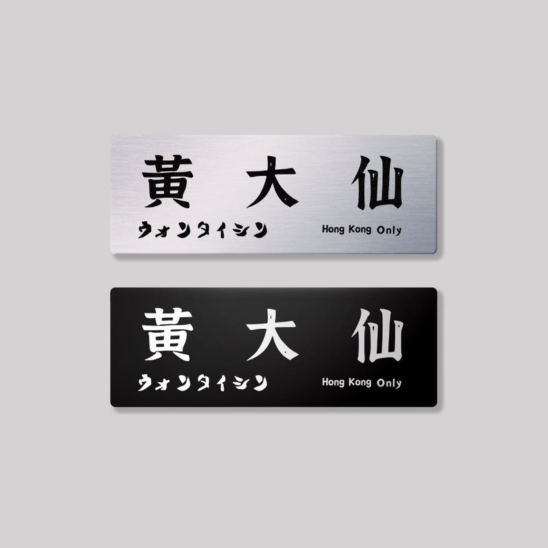 九龍/黃大仙區/鋁牌飾貼 SunBrother孫氏兄弟 - 貼紙 - 鋁合金 