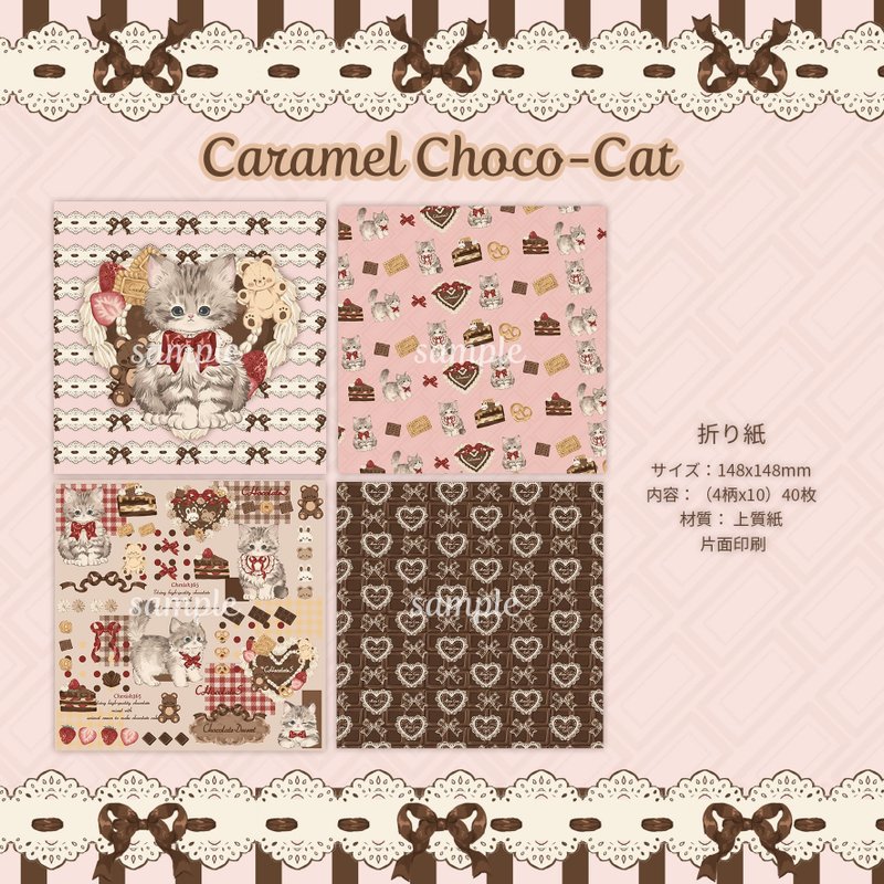 Cherish365【Caramel Choco-Cat】片面 折り紙 40枚　CHO544 - 其他 - 紙 粉紅色