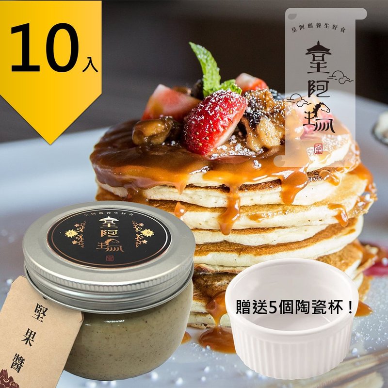 皇阿瑪-堅果醬 300g/瓶 (10入) 贈送5個陶瓷杯! 堅果醬 烤土司堅 - 果醬/抹醬 - 濃縮/萃取物 卡其色
