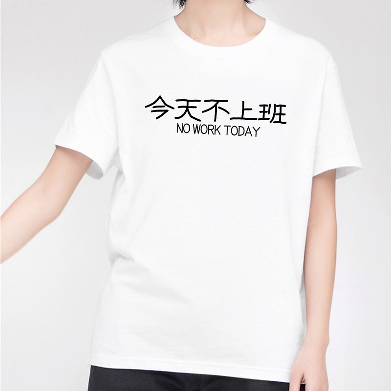今天不上班 男女短袖T恤 白色 中文 漢字 文青 文字 廢話 口白 - T 恤 - 棉．麻 白色