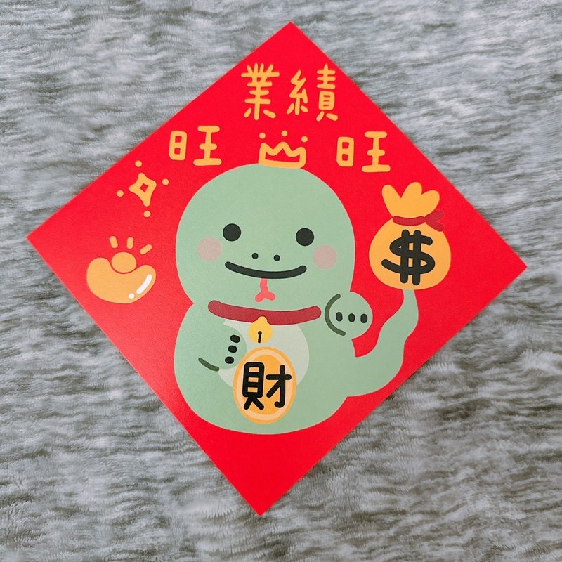 蛇年 春聯 業績旺旺 14.5 cm 斗方 - 紅包袋/春聯 - 紙 紅色