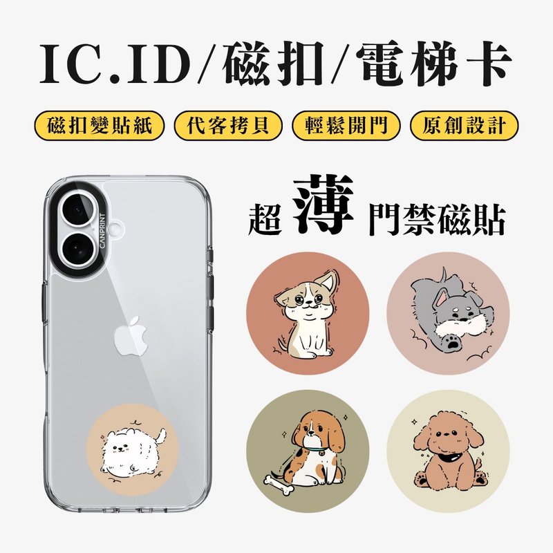 【可印】插圖狗狗系列 IC卡 ID 開門貼紙 感應貼 電梯 大樓磁 - 科技小物 - 其他金屬 多色