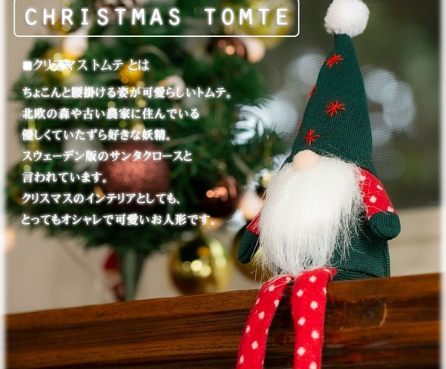 デバリエ トムテ クリスマス 北欧の妖精 サンタクロース 足長トムテ