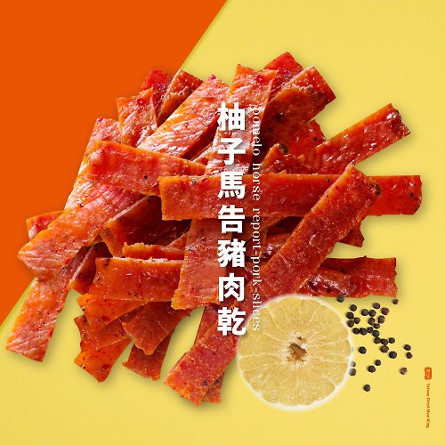 軒記 台灣肉乾王 【軒記肉乾】柚子馬告豬肉乾160g 豬肉乾 柚子