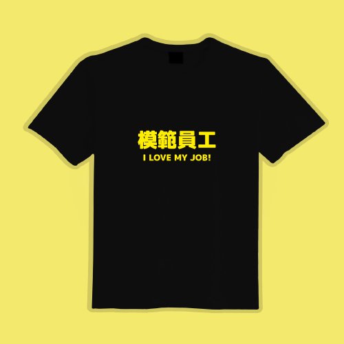 CHIC SHOP 插畫設計館 模範員工 衣服 T恤 黑T 童裝 短袖 純棉 上衣 吸濕排汗 涼感衣