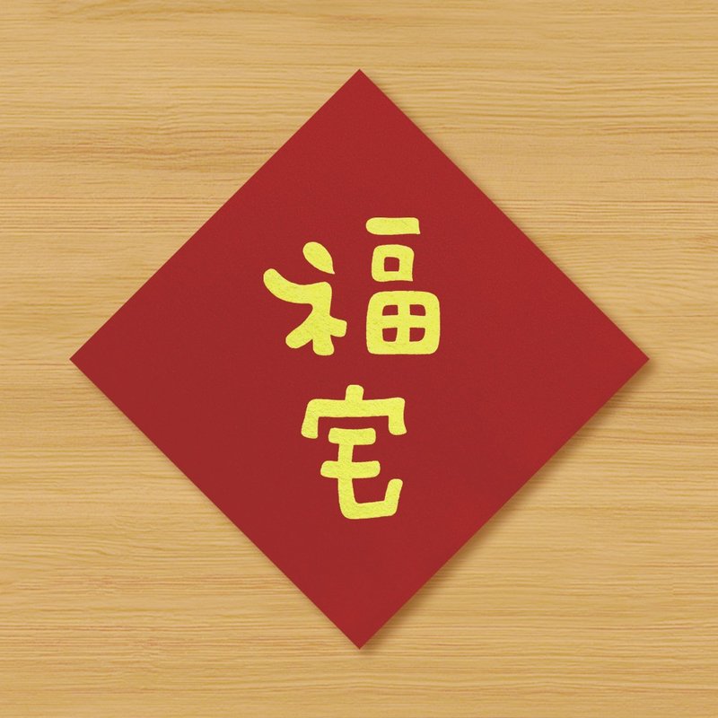 【福宅】手繪春聯 \ 鼠牛虎兔龍蛇馬羊猴雞狗豬 no.2 - 紅包袋/春聯 - 紙 紅色