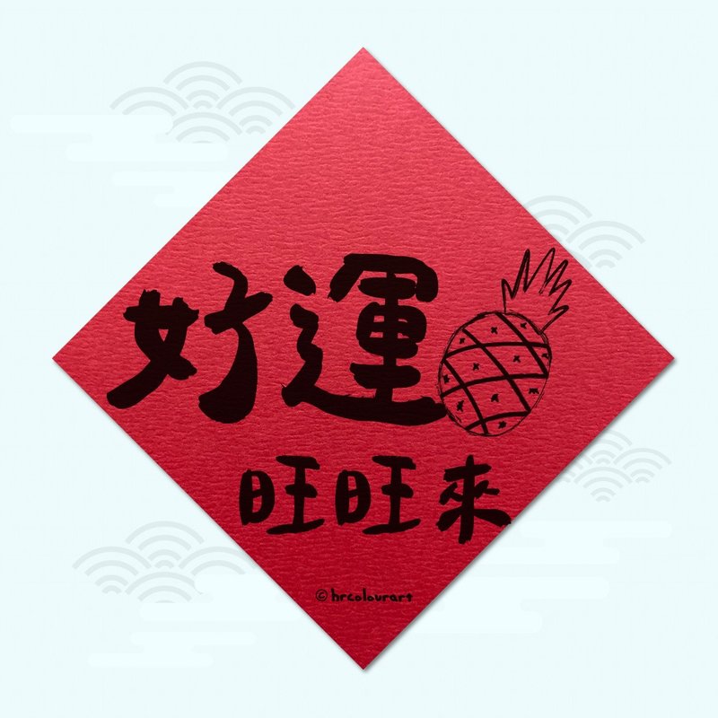 好運旺旺來 生意興隆 象徵春聯 揮春斗方 - 紅包袋/春聯 - 其他材質 紅色