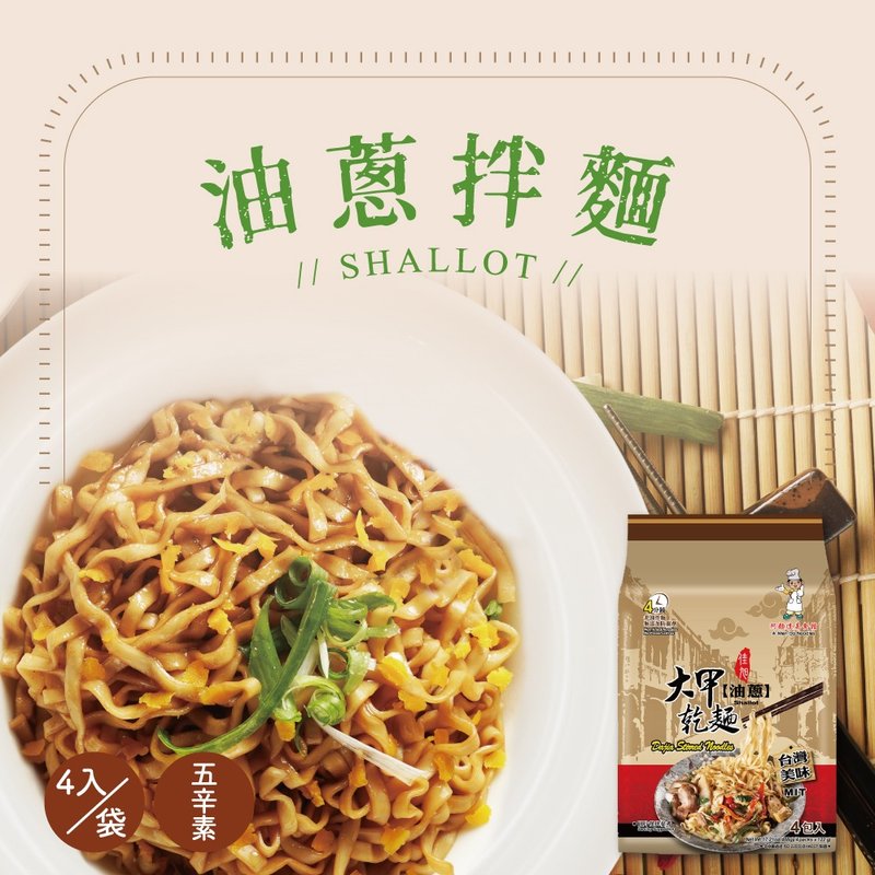 大甲佳旭 大甲乾麵-五辛素 油蔥(110g*4包)*2袋組合 - 拌麵/麵條/米粉 - 其他材質 多色