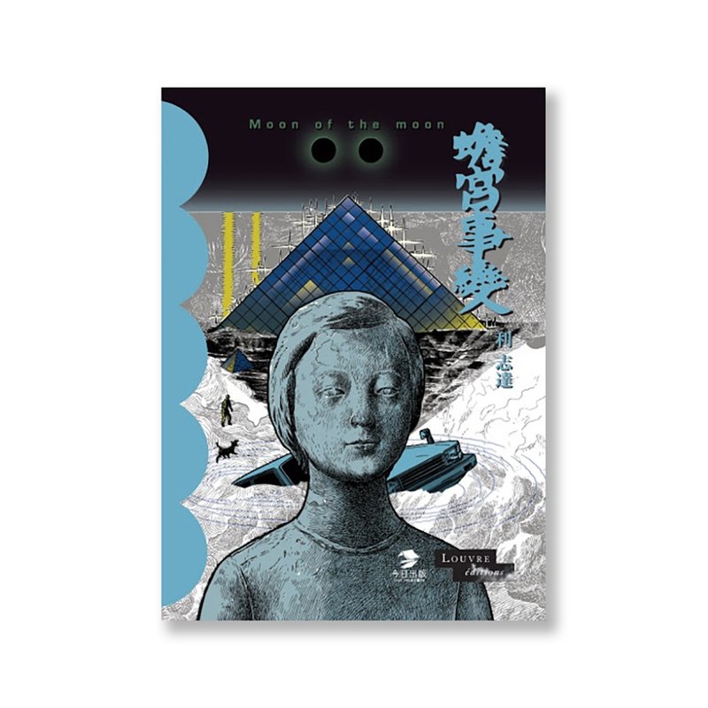 蟾宮事變 (簽名版)  / 作者 - 利志達 - 雜誌/書籍/小誌 - 紙 多色