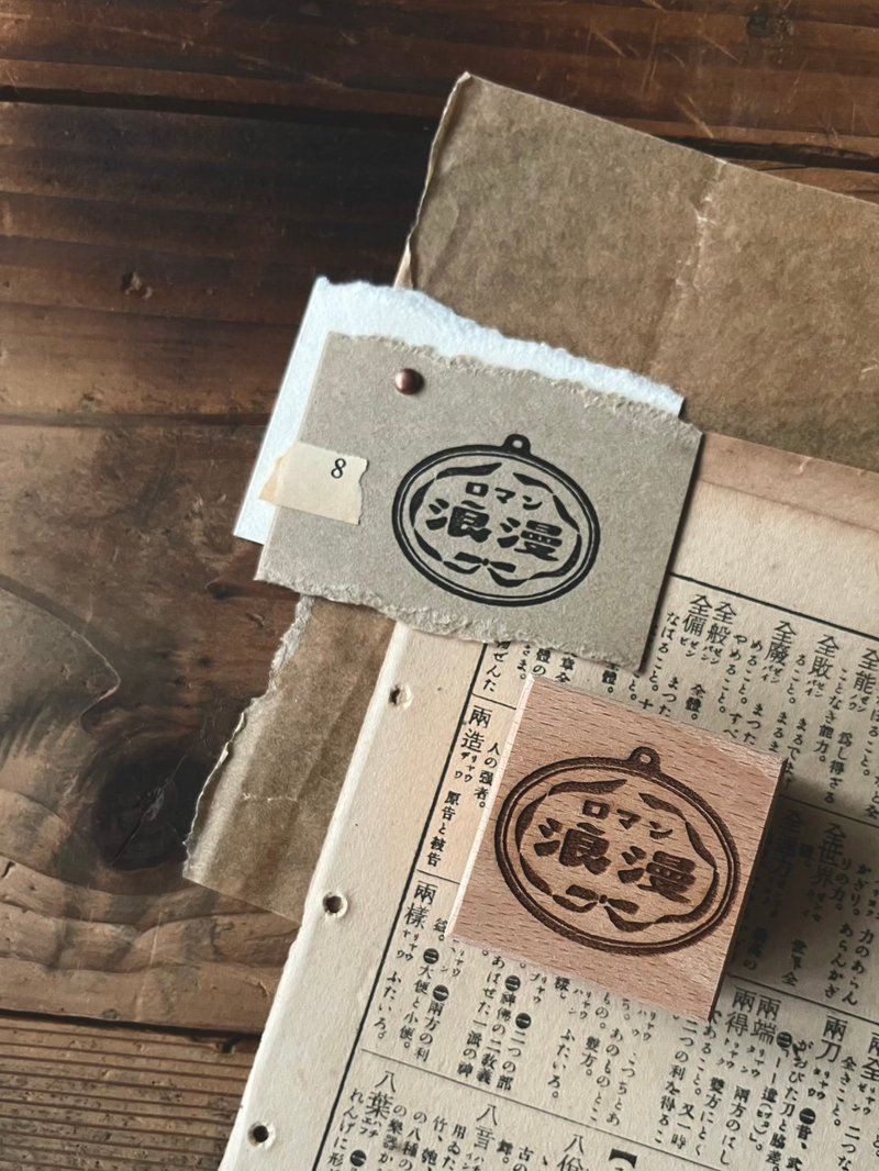 浪漫 / 昭和古舊標籤印章 - 印章/印台 - 木頭 