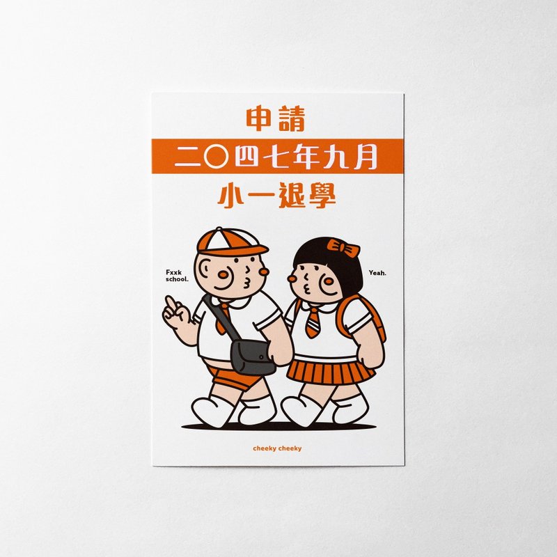 cheeky cheeky 厚面子 惡搞 申請小一退學 明信片 - 卡片/明信片 - 紙 白色