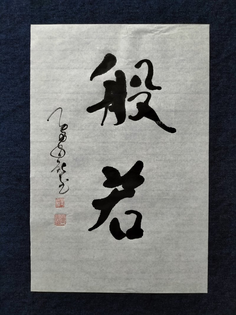 般若  書法  隨意楷  未裱 - 擺飾/家飾品 - 紙 白色