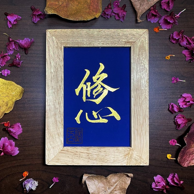 【修心】手寫字 | 書法 | 收藏品 - 海報/掛畫/掛布 - 紙 藍色