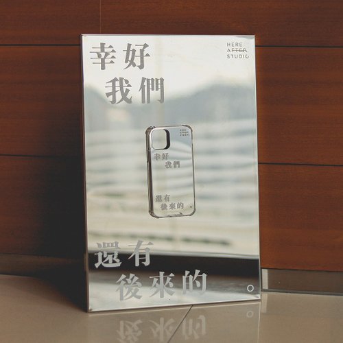 後來的 鏡面手機殼 - 幸好我們還有後來的 / 映中後來系列