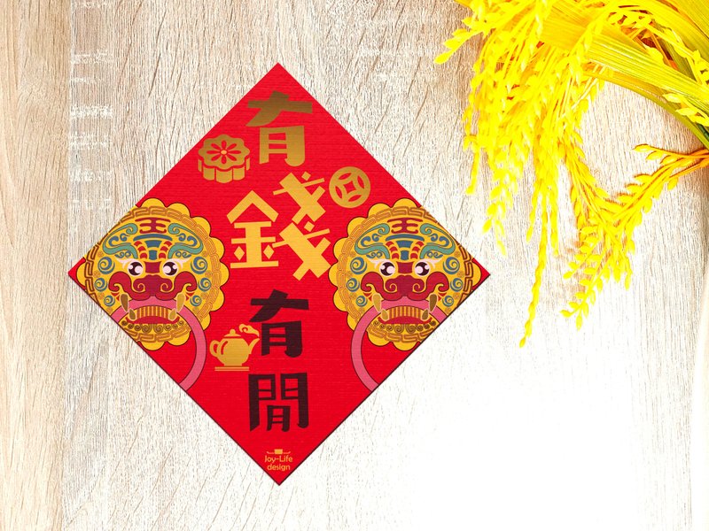 有錢有閒春聯 燙金 斗方 揮春 厚磅 - 紅包袋/春聯 - 紙 紅色