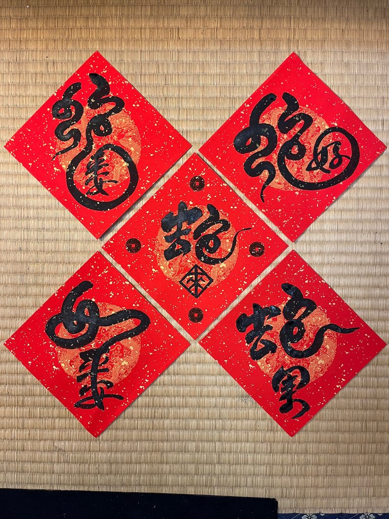 Limited to the Year of the Snake - Creative handwritten Spring Festival couplets - Fighting single characters - Limited time offer - Chinese New Year - Paper Red