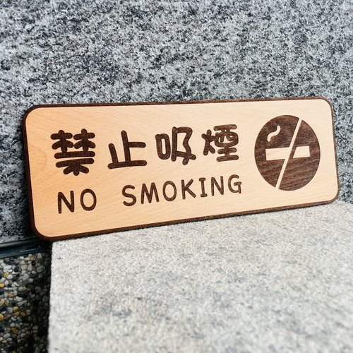 默默栽居-MOMOHOMECAT 禁止吸菸 告示牌 客製化 警示語 門牌 標語 默默栽居 實木 山毛