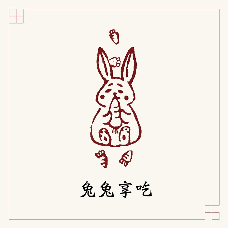 手工刻印肖形章 • 兔兔享吃 • 書畫 / 手帳用章 - 印章/印台 - 石頭 白色