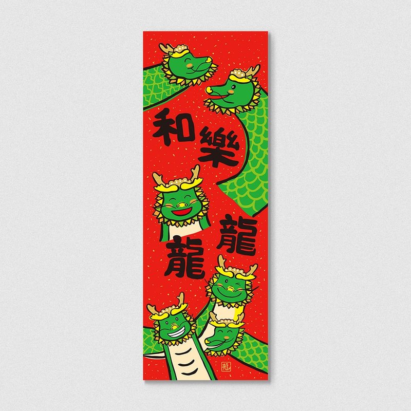 佳墨2024龍年春聯-龍寶寶-春條-和樂龍龍-訂單收至1/31 - 利是封/揮春 - 紙 紅色
