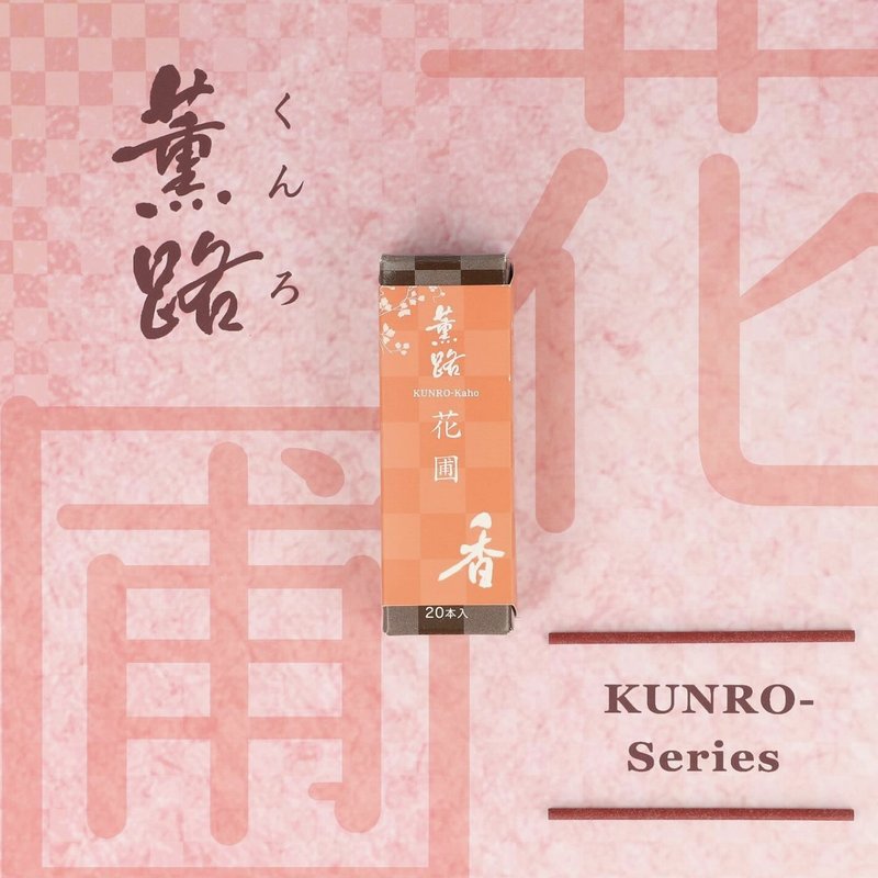 花圃 Kaho/Flower Garden【日本松榮堂 Kunro薫路系列】 - 香氛/精油/擴香 - 濃縮/萃取物 