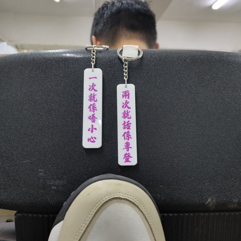 一次就係唔小心 兩次就話係專登 雙面匙扣 - 鑰匙圈/鑰匙包 - 壓克力 