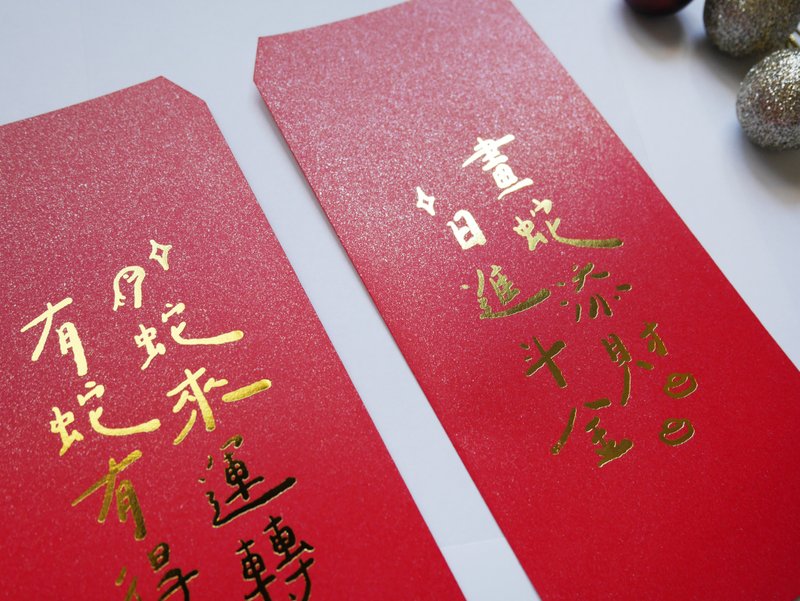 畫蛇添財 蛇來運轉  | 限定 萬用 | 特色紅包袋 ( 10入) - 紅包袋/春聯 - 紙 紅色
