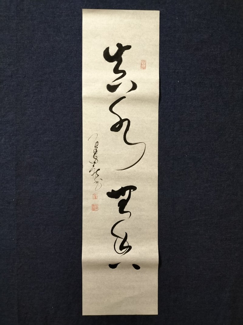 真水無香 草書  未裱 - 壁貼/牆壁裝飾 - 紙 白色