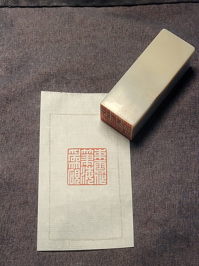 手工篆刻印章—束雲作筆海為硯 - 印章/印台 - 石頭 