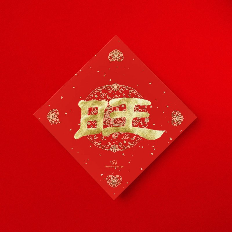 隸書【旺】手寫春聯斗方 2025蛇年新春開運招財入厝送禮 - 紅包袋/春聯 - 紙 紅色