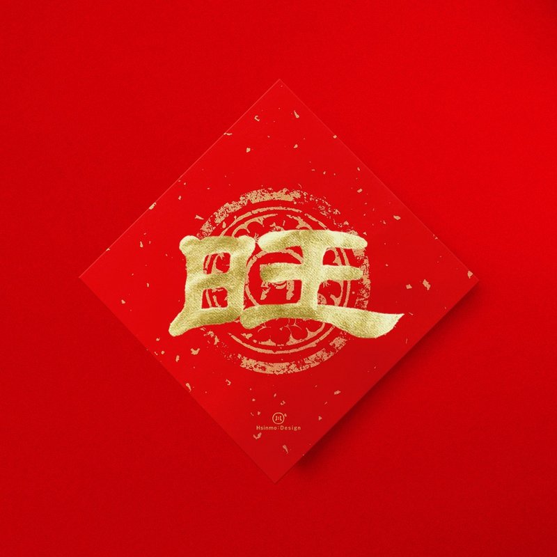 隸書【旺】手寫春聯斗方 2026馬年新春開運招財入厝送禮 - 紅包袋/春聯 - 紙 紅色