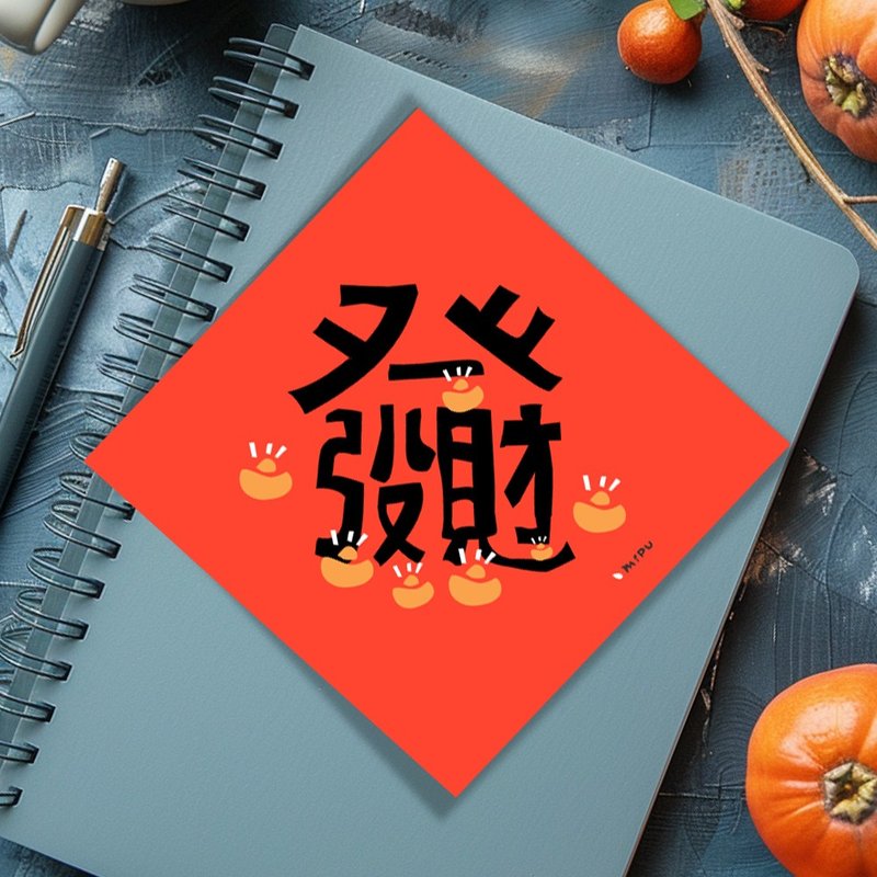 Creative fight/Get rich at first sight/Original design/Hui Chun/Handwriting - Chinese New Year - Paper 