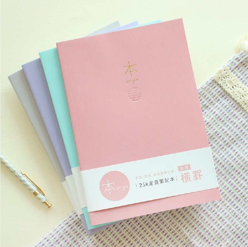 本系列 / 25K加厚橫罫定頁筆記 (4色) - 筆記本/手帳 - 紙 