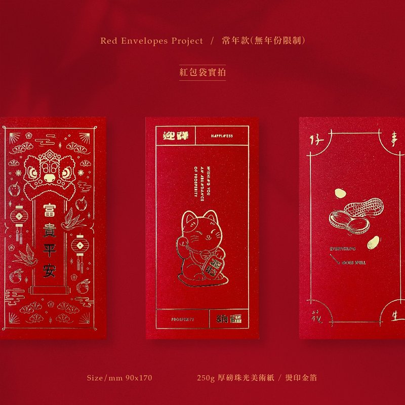 【快速出貨】常年紅包袋 燙金厚磅 3款 可任選 - 紅包袋/春聯 - 紙 紅色