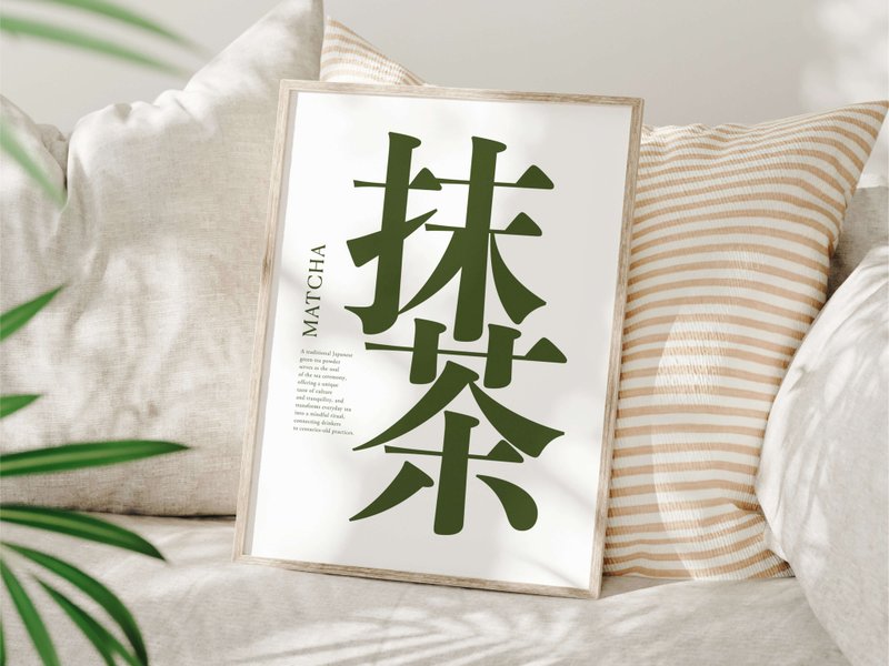 Matcha Typography Digital Printable Wall Art - Japanese Green Tea Language - 其他數位設計 - 其他材質 