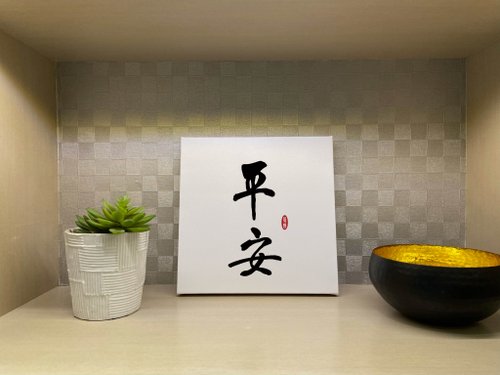 皂亭子 手工皂｜編織｜書法 平安 書法無框畫 掛畫 油畫布 開店 賀禮 入厝 開業 可客製