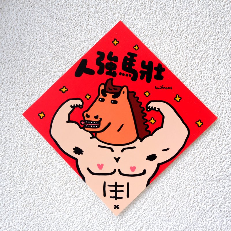 人強馬壯 斗方春聯 揮春 - ご祝儀袋・ポチ袋 - 紙 多色