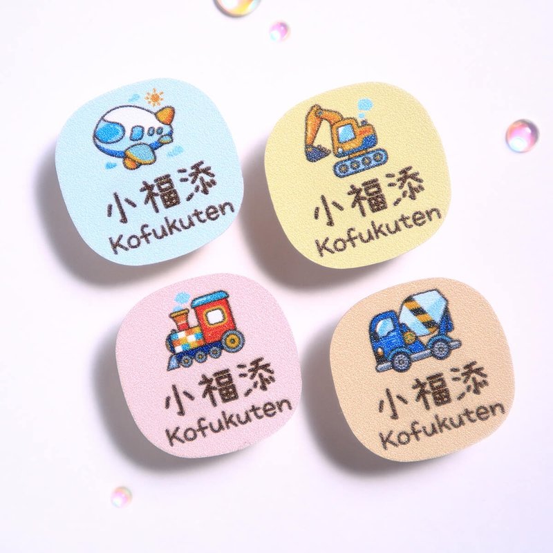 交通工具2【麻糬貼-90枚】  小福添高質感姓名貼 - 貼紙 - 防水材質 多色