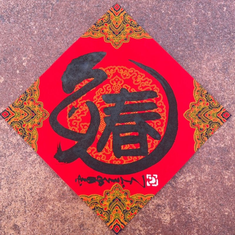 【2023兔年】手寫春聯斗方 - 紅包袋/春聯 - 紙 