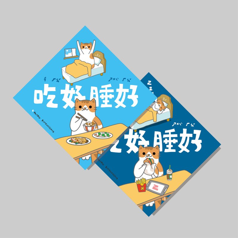 創意斗方/斗方_吃好睡好V2/原創設計/揮春/貓咪 - 紅包袋/春聯 - 紙 