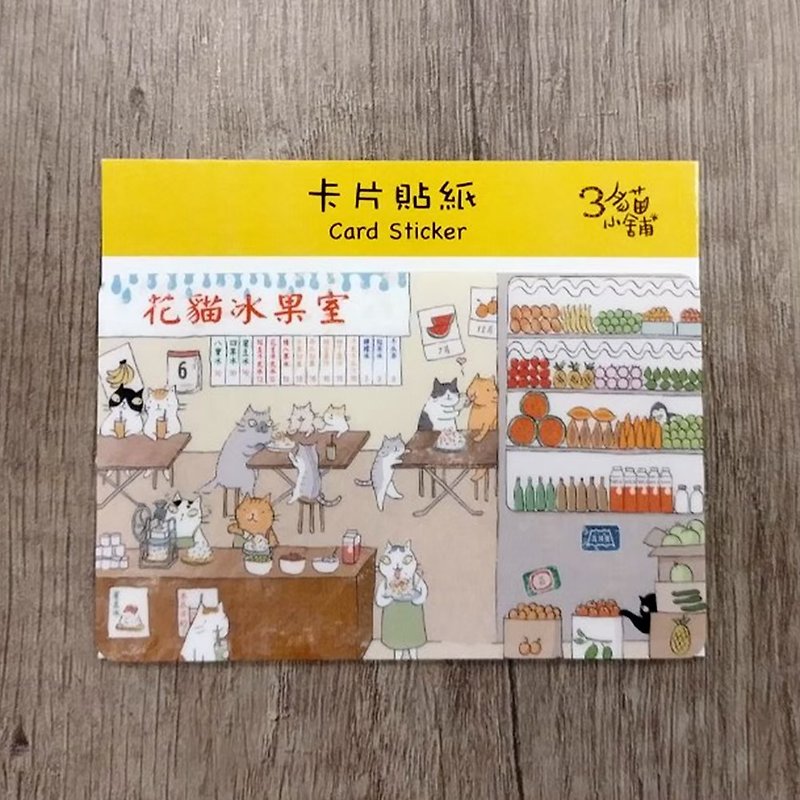 3貓小舖~花貓冰果室-卡片貼紙(插畫家:貓小姐)
