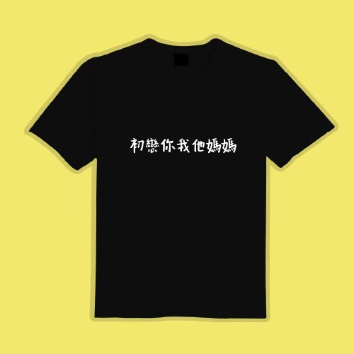 CHIC SHOP 插畫設計館 初戀你我他媽媽 文創 衣服 T恤 黑T 童裝 純棉 吸濕排汗 涼感衣