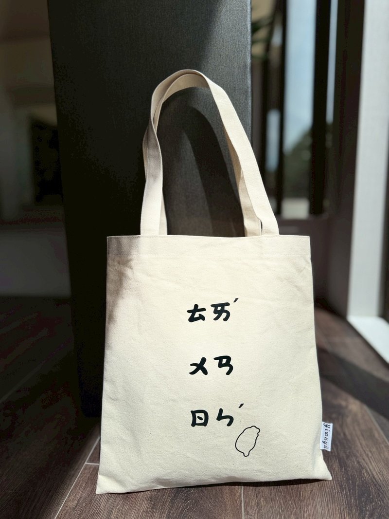 台湾シリーズキャンバストートバッグ Taiwan Series Canvas Tote・ㄊㄞˊ ㄨㄢ ㄖㄣˊ - ショルダーバッグ - コットン・麻 