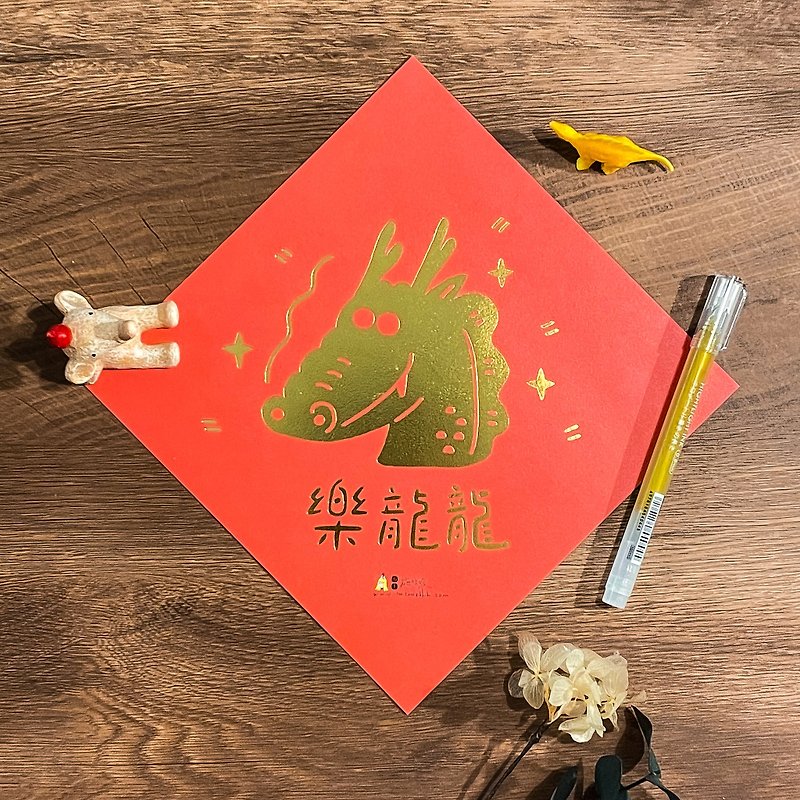[Fast Shipping] 2024 Year of the Dragon, I will draw the dragon, you will be the eye-catcher, fun fighting party, suitable for the elders, four pieces - Chinese New Year - Paper Red