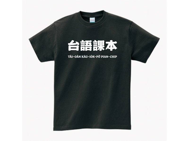 台語課本 • 台語 T-shirt • 煙烏色 - 帽T/大學T - 棉．麻 黑色