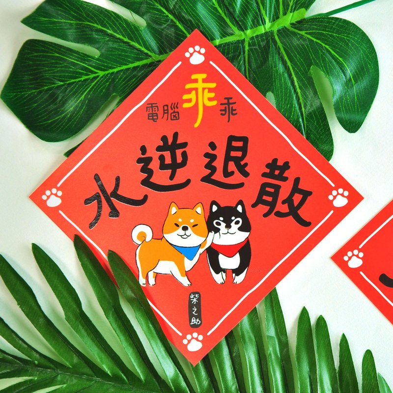 GO好運彩印方型春聯 (8圖) - 紅包袋/春聯 - 紙 