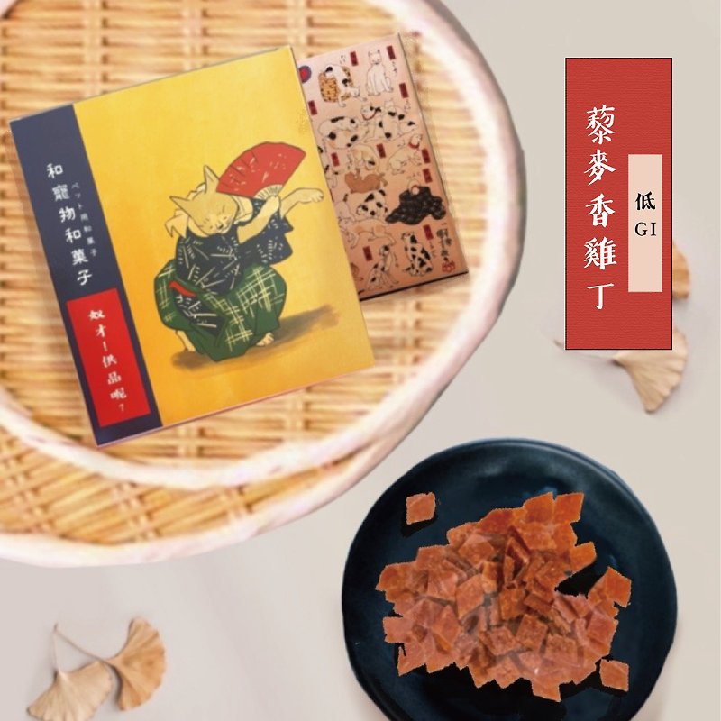 【寵物經典點心】藜麥香雞丁 - 貓/狗零食/肉乾 - 新鮮食材 