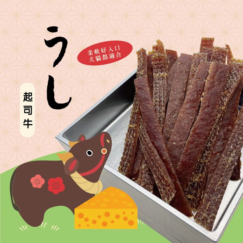 【寵物經典點心】起司牛肉條/犬貓適用 - 寵物零食/肉乾 - 新鮮食材 