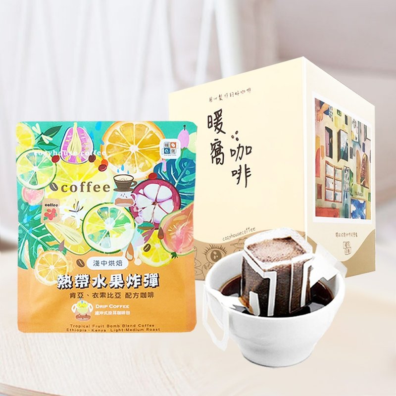 【暖窩咖啡】淺中焙 熱帶水果炸彈 配方咖啡 濾掛咖啡包 10入 - 咖啡/咖啡豆 - 其他材質 咖啡色