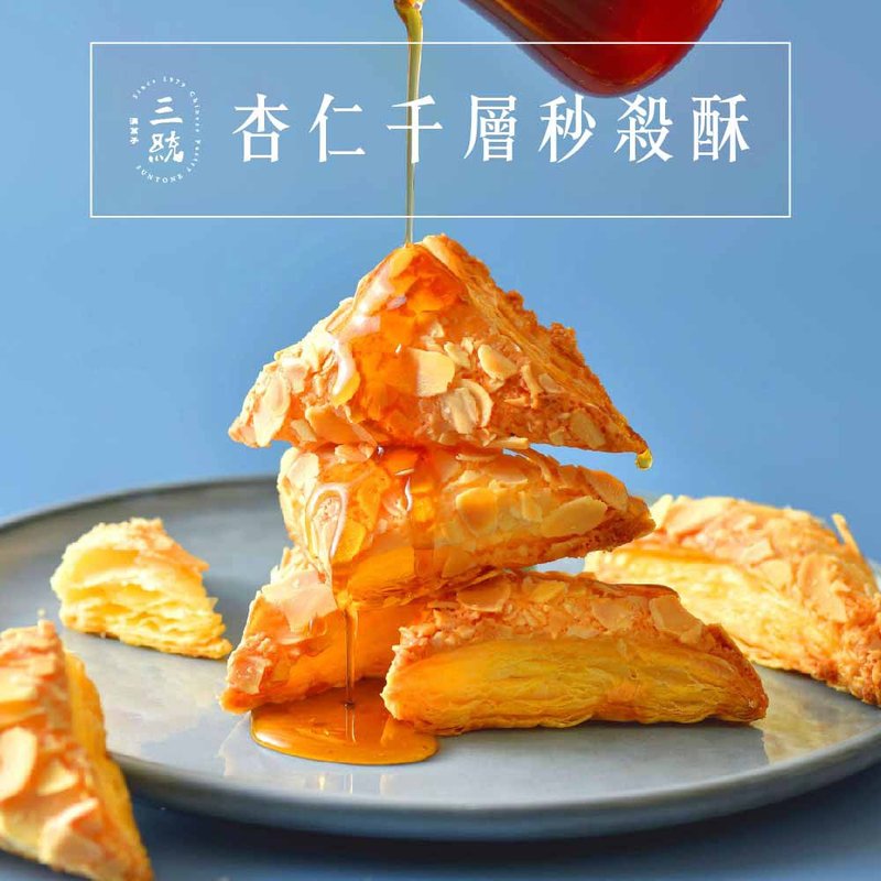 杏仁千層秒殺酥【伴手禮】【端午禮盒】【中秋禮盒】【過年禮盒】 - 零食/點心 - 新鮮食材 黃色